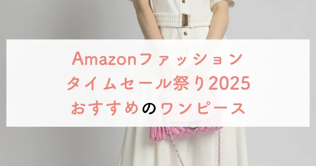 Amazonファッションタイムセール祭り2025おすすめのワンピース