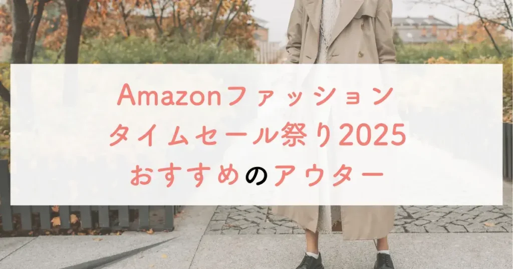 Amazonファッションタイムセール祭り2025おすすめのアウター