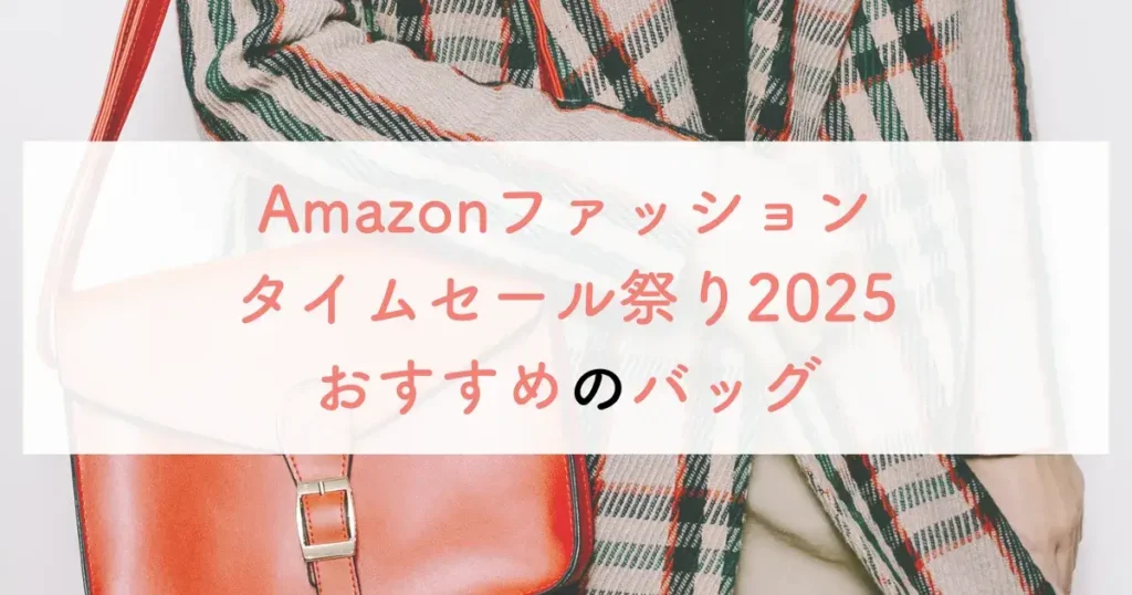 Amazonファッションタイムセール祭り2025おすすめのバッグ