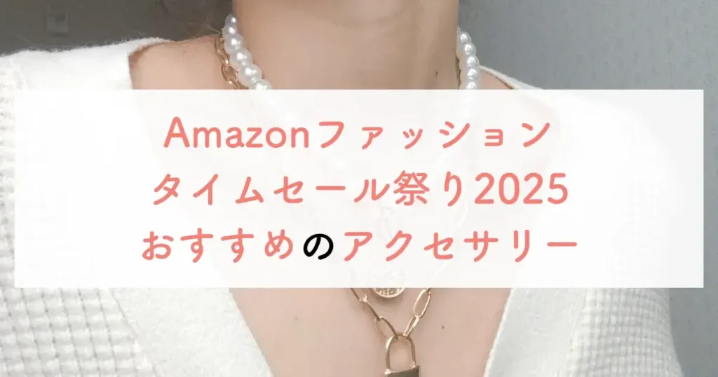 Amazonファッションタイムセール祭り2025おすすめのアクセサリー
