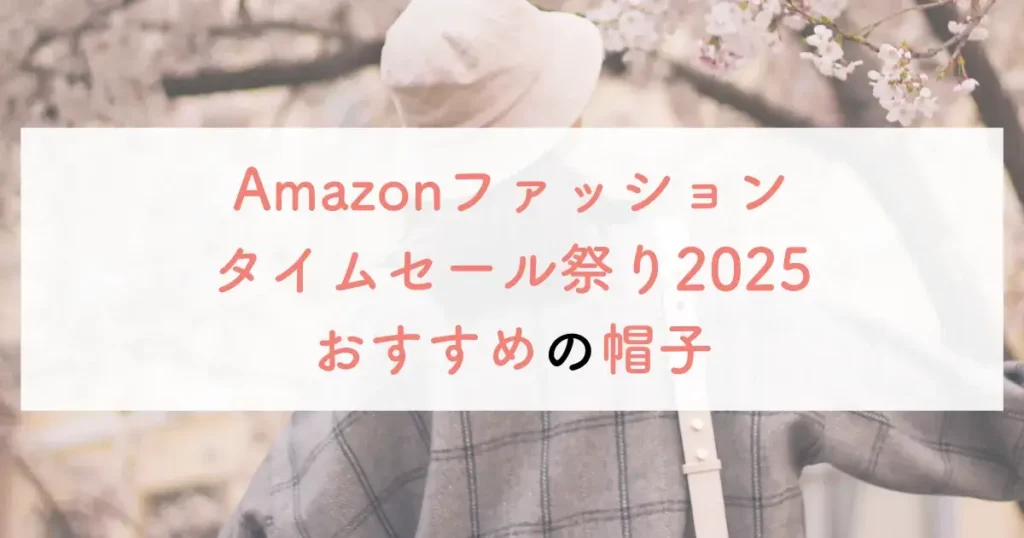 Amazonファッションタイムセール祭り2025おすすめの帽子