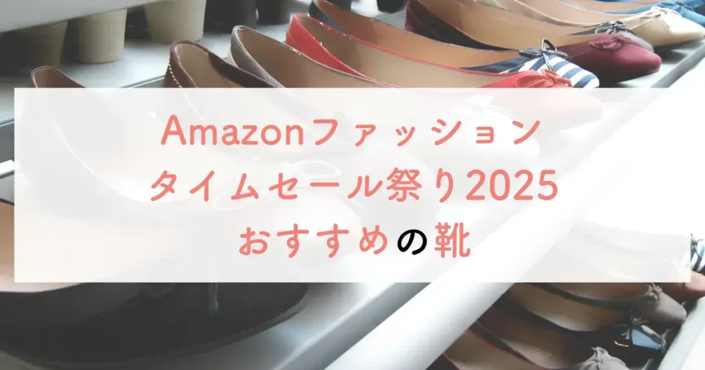 Amazonファッションタイムセール祭り2025おすすめの靴