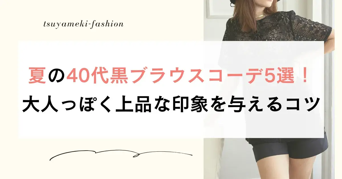 夏の40代黒ブラウスコーデ5選！大人っぽく上品な印象を与えるコツ