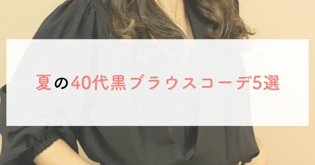 夏の40代黒ブラウスコーデ5選