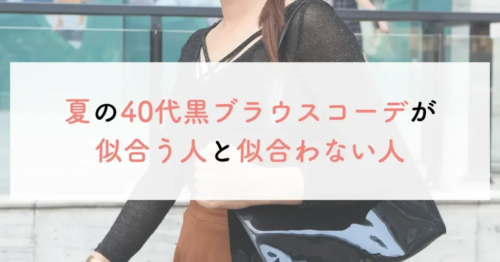 夏の40代黒ブラウスコーデが似合う人と似合わない人