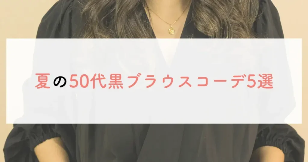 夏の50代黒ブラウスコーデ5選