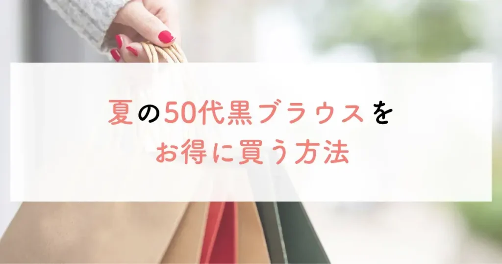 夏の50代黒ブラウスをお得に買う方法