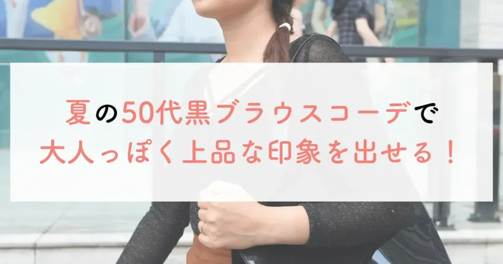 夏の50代黒ブラウスコーデで大人っぽく上品な印象を出せる!