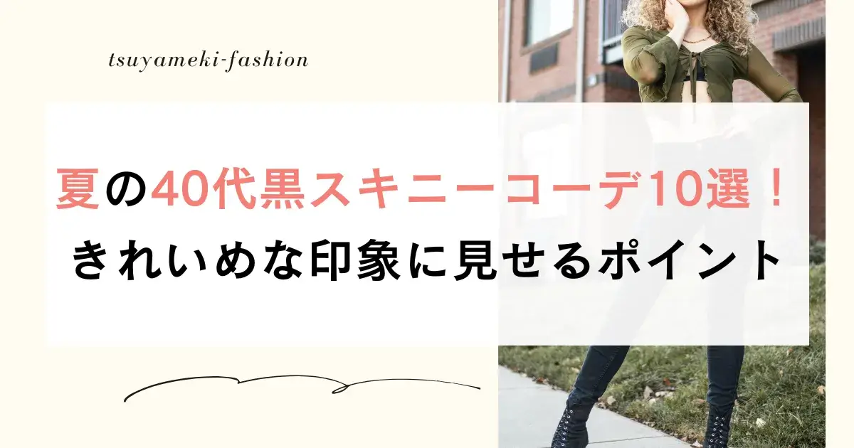 夏の40代黒スキニーコーデ10選！きれいめな印象に見せるポイント