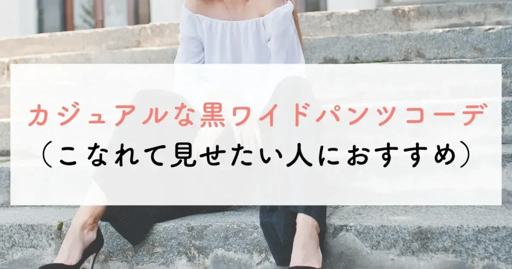 カジュアルな黒ワイドパンツコーデ(こなれて見せたい人におすすめ)