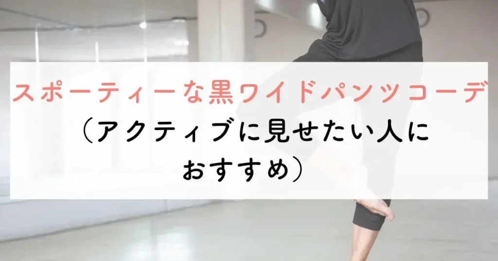 スポーティーな黒ワイドパンツコーデ(アクティブに見せたい人におすすめ)