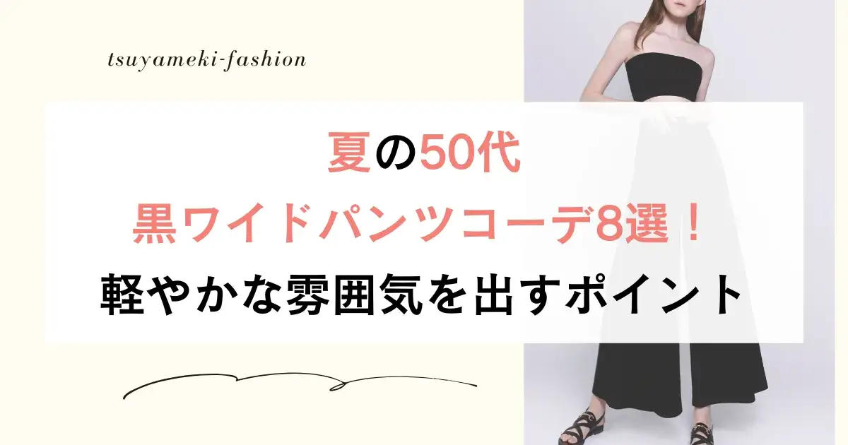 夏の50代黒ワイドパンツコーデ8選！軽やかな雰囲気を出すポイント