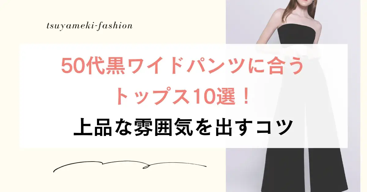 50代黒ワイドパンツに合うトップス10選！上品な雰囲気を出すコツ