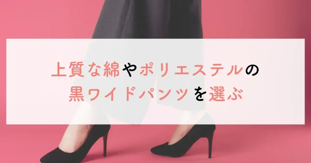 上質な綿やポリエステルの黒ワイドパンツを選ぶ