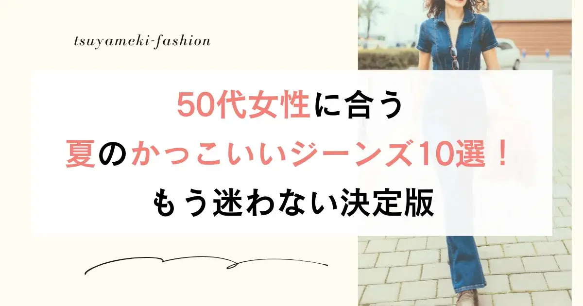 50代女性に合う夏のかっこいいジーンズ10選！もう迷わない決定版