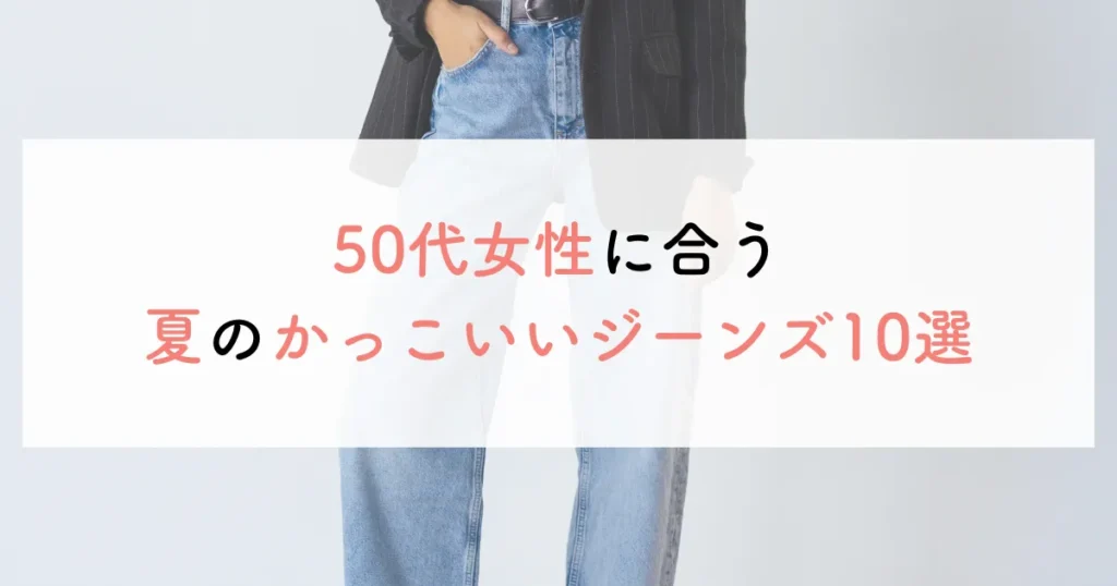 50代女性に合う夏のかっこいいジーンズ10選