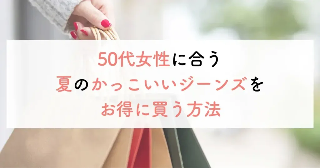 50代女性に合う夏のかっこいいジーンズをお得に買う方法
