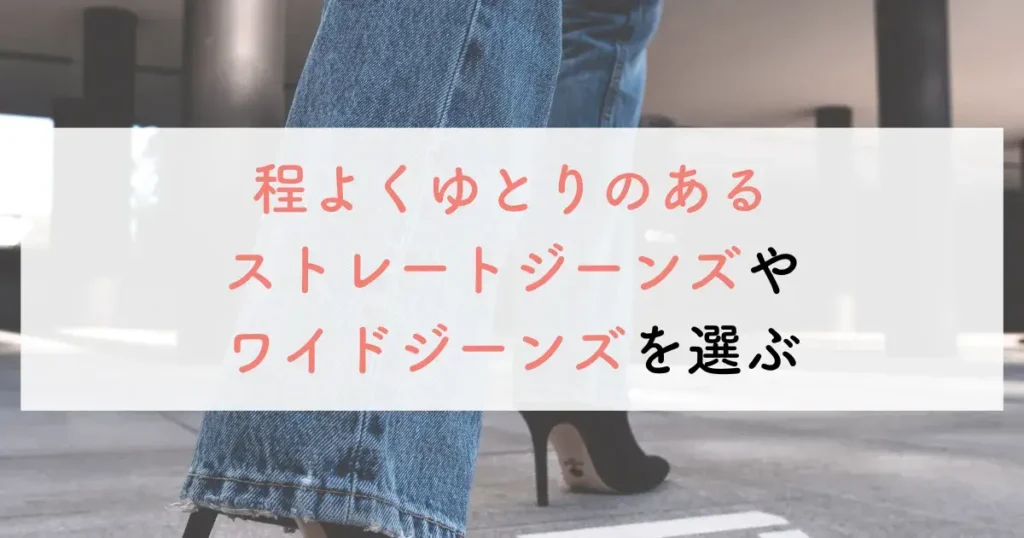 程よくゆとりのあるストレートジーンズやワイドジーンズを選ぶ