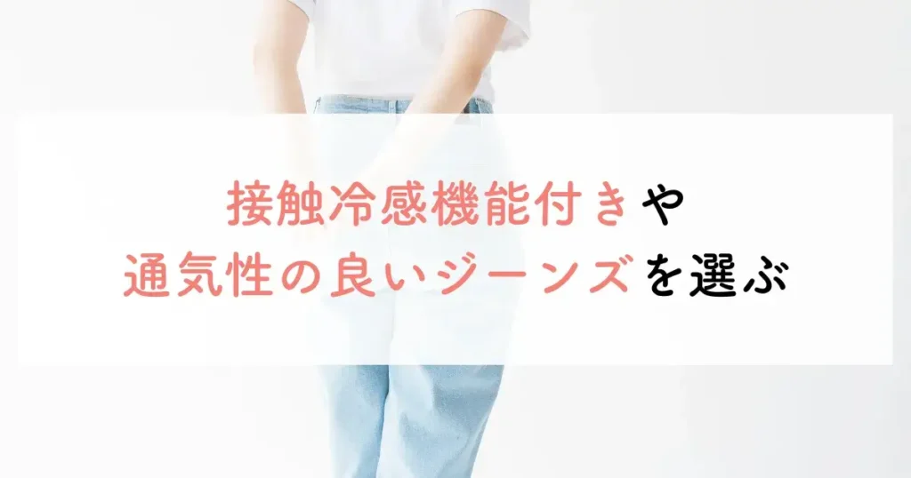 接触冷感機能付きや通気性の良いジーンズを選ぶ