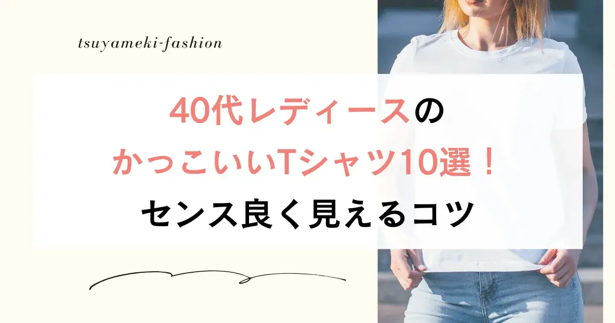 40代レディースのかっこいいTシャツ10選！センス良く見えるコツ