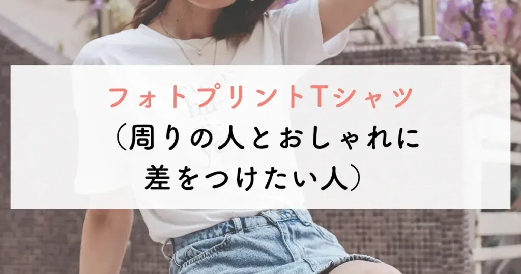 フォトプリントTシャツ(周りの人とおしゃれに差をつけたい人)