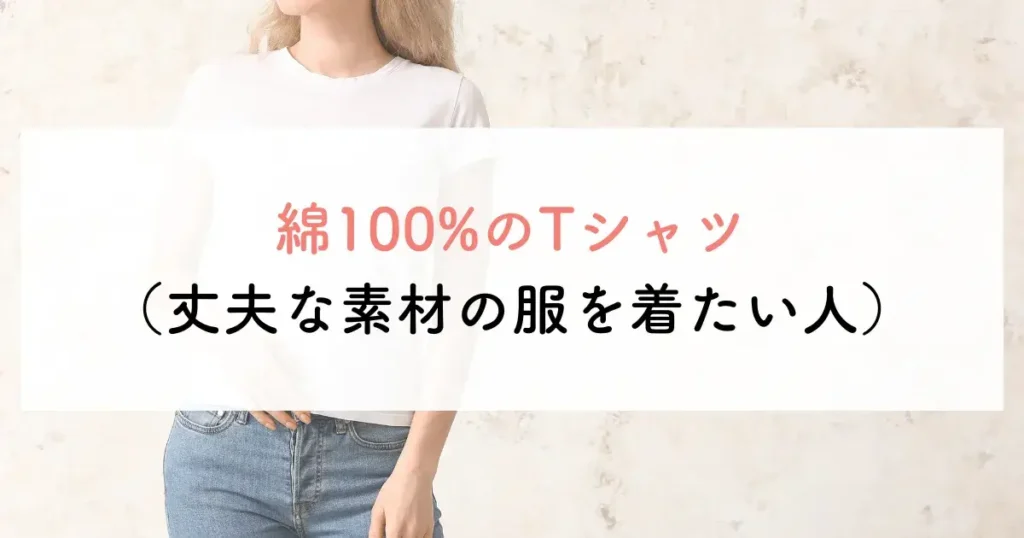 綿100%のTシャツ(丈夫な素材の服を着たい人)