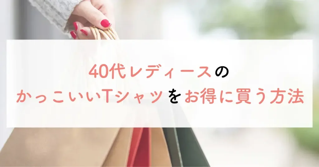 40代レディースのかっこいいTシャツをお得に買う方法
