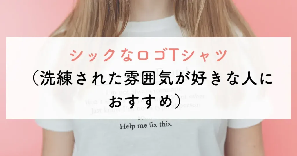 シックなロゴTシャツ(洗練された雰囲気が好きな人におすすめ)