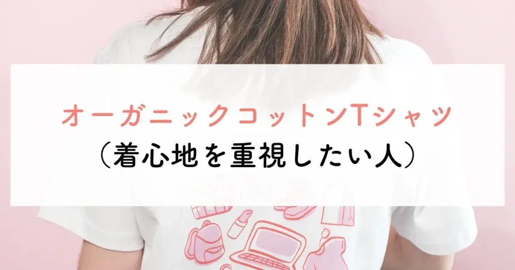 オーガニックコットンTシャツ(着心地を重視したい人)