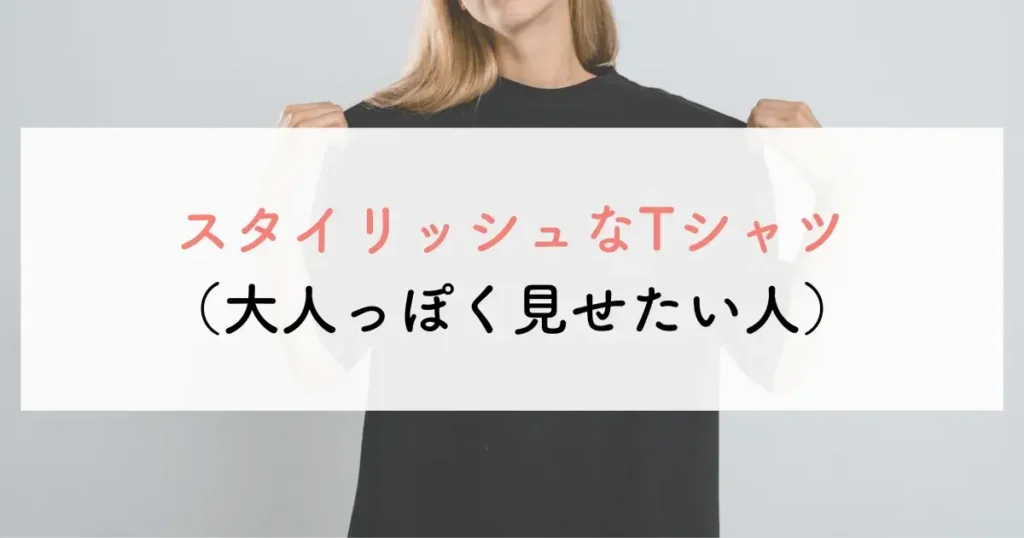 スタイリッシュなTシャツ(大人っぽく見せたい人)