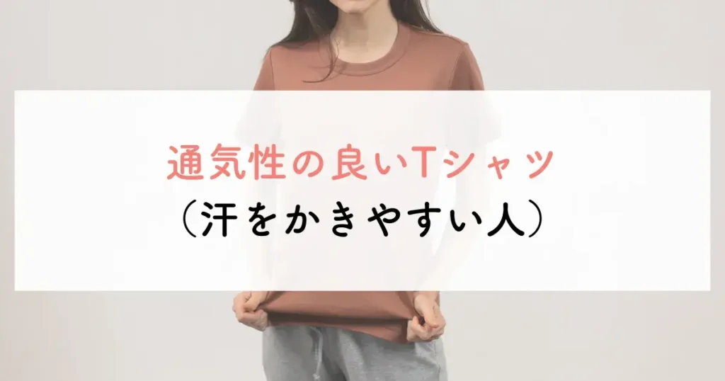 通気性の良いTシャツ(汗をかきやすい人)