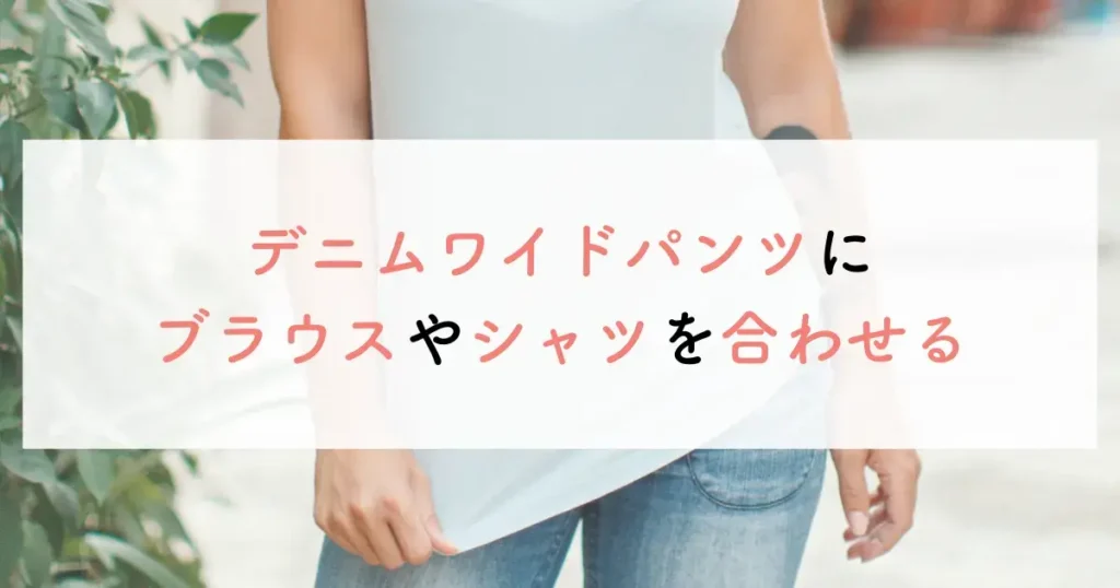 上質な綿のデニムワイドパンツを選ぶ