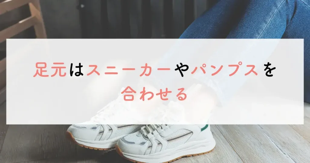 足元はスニーカーやパンプスを合わせる