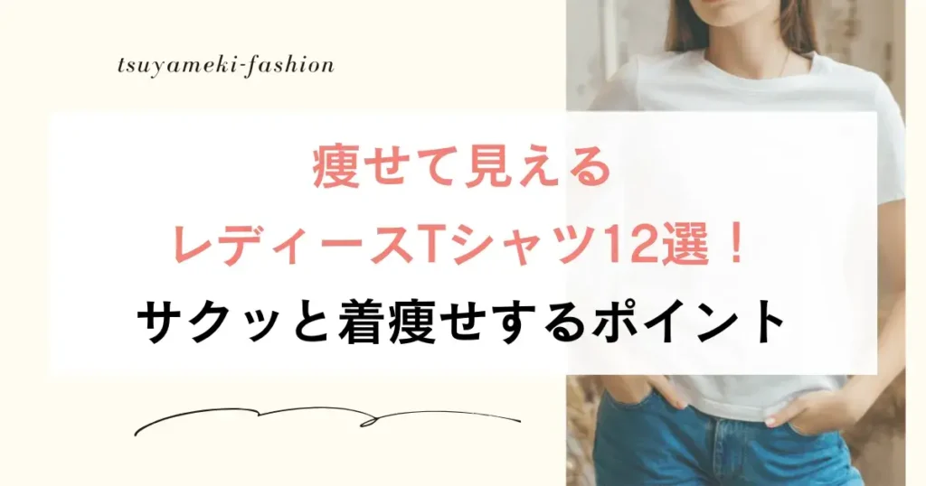 痩せて見えるレディースTシャツ12選！サクッと着痩せするポイント
