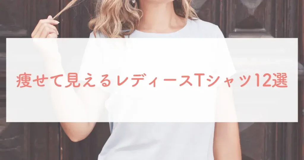 痩せて見えるレディースTシャツ12選
