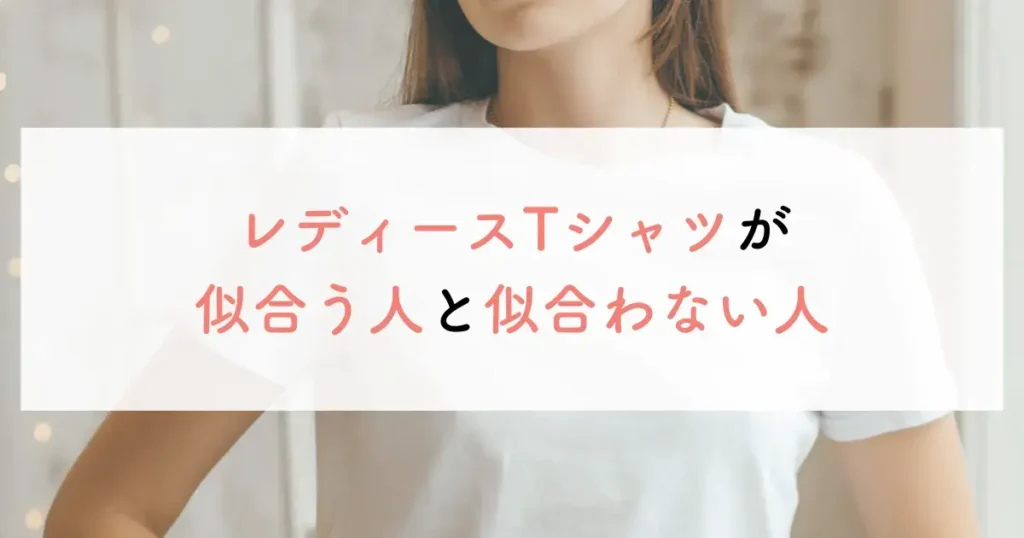 レディースTシャツが似合う人と似合わない人