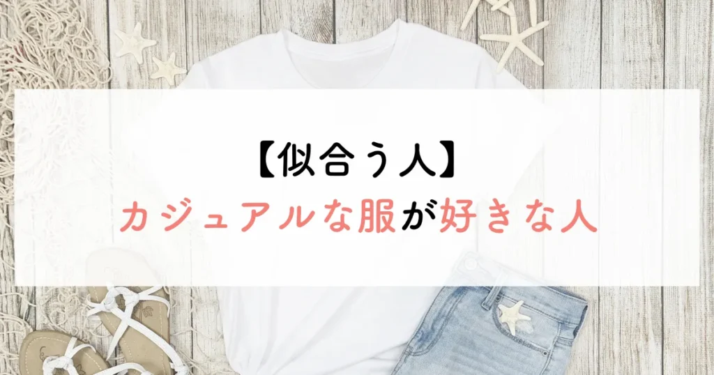似合う人:カジュアルな服が好きな人