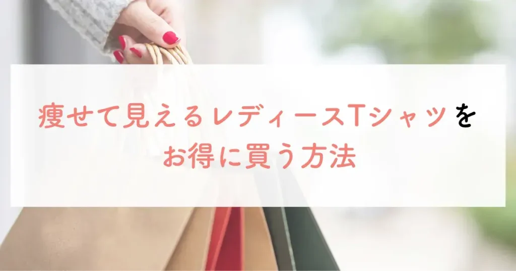 痩せて見えるレディースTシャツをお得に買う方法