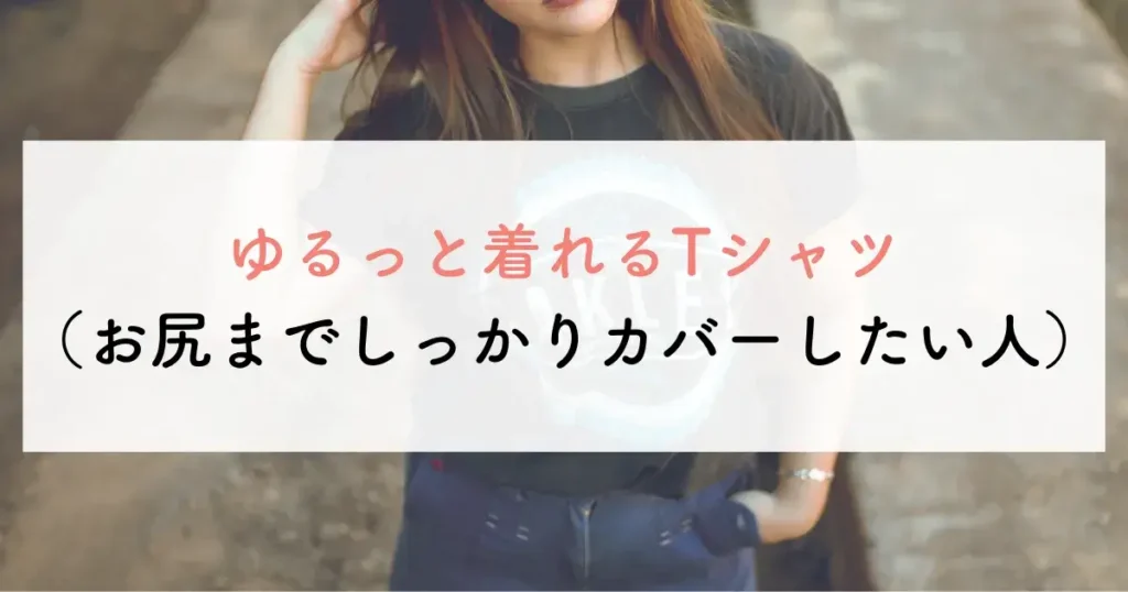 ゆるっと着れるTシャツ(お尻までしっかりカバーしたい人)
