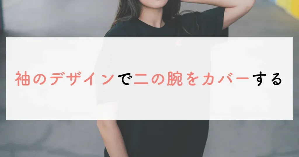 袖のデザインで二の腕をカバーする