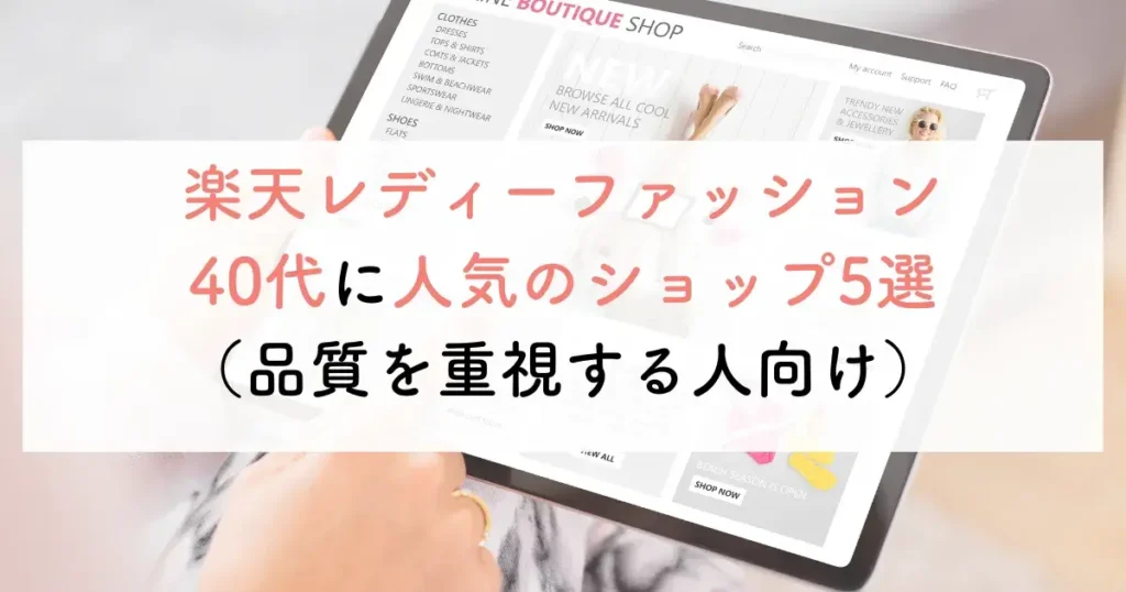楽天レディーファッション40代に人気のショップ5選(品質を重視する人向け)