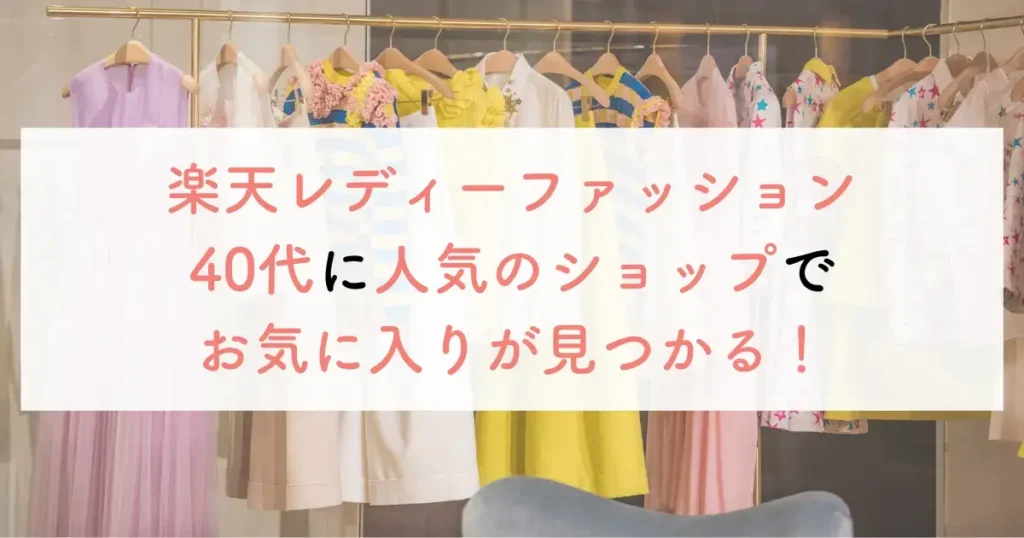 楽天レディーファッション40代に人気のショップでお気に入りが見つかる!