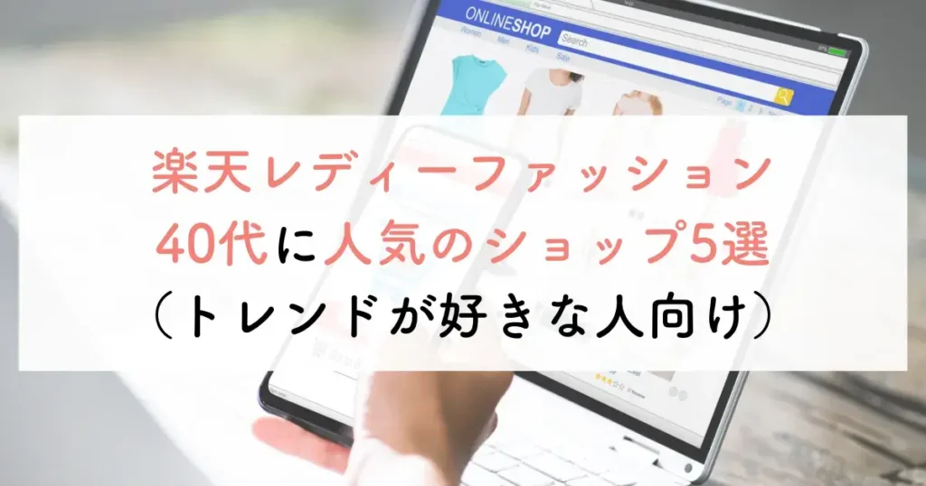楽天レディーファッション40代に人気のショップ5選(トレンドが好きな人向け)