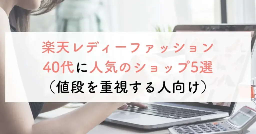 楽天レディーファッション40代に人気のショップ5選(値段を重視する人向け)