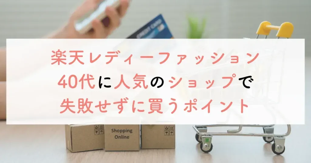 楽天レディーファッション40代に人気のショップで失敗せずに買うポイント