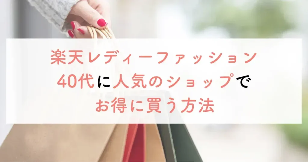 楽天レディーファッション40代に人気のショップでお得に買う方法