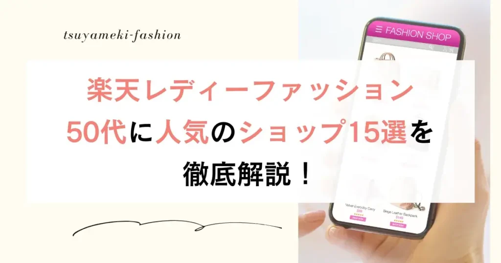 楽天レディーファッション50代に人気のショップ15選を徹底解説！