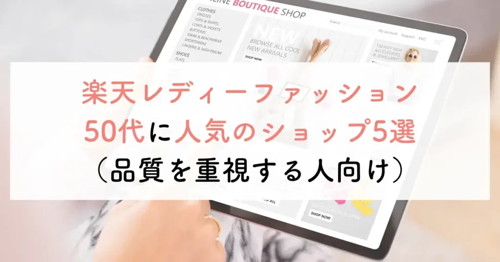楽天レディーファッション50代に人気のショップ5選(品質を重視する人向け)