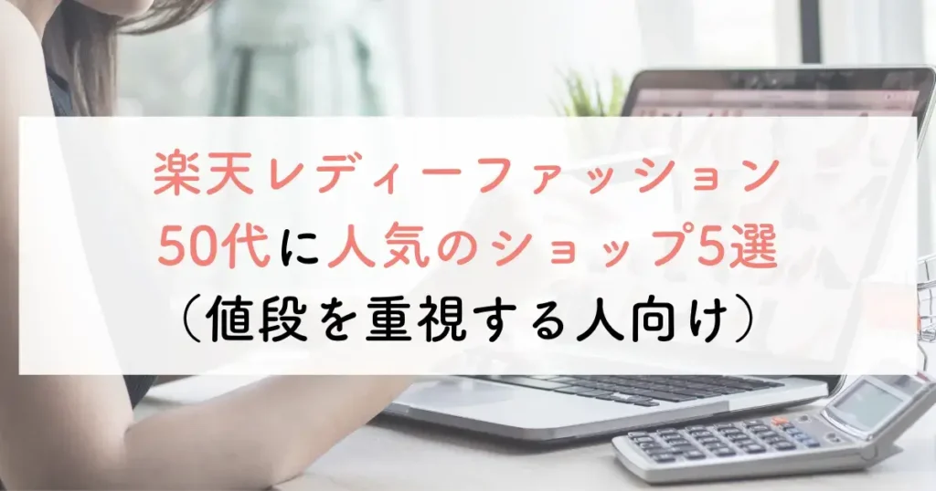 楽天レディーファッション50代に人気のショップ5選(値段を重視する人向け)