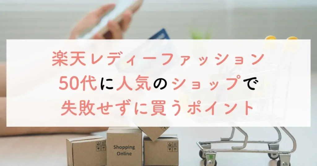 楽天レディーファッション50代に人気のショップで失敗せずに買うポイント